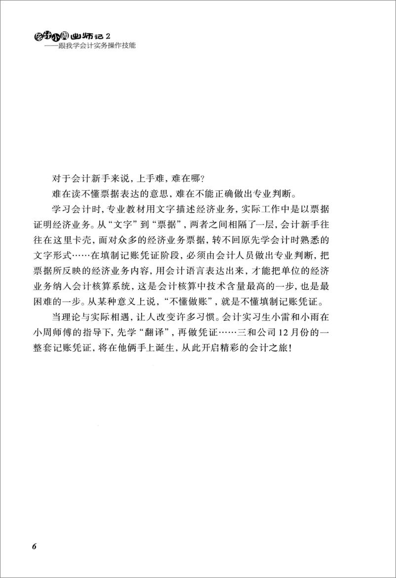 《会计小周出师记：跟我学会计实务操作技能》 - 第15页预览图