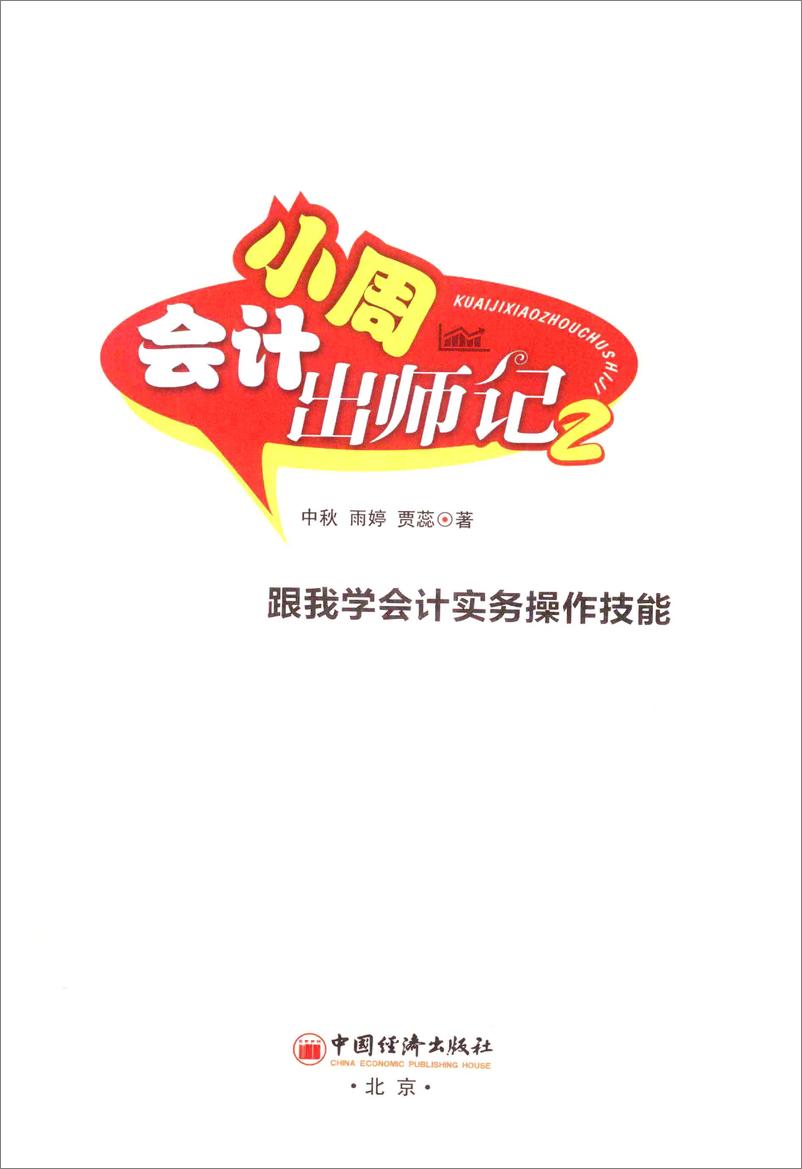 《会计小周出师记：跟我学会计实务操作技能》 - 第3页预览图