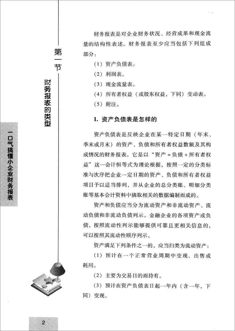 《一口气搞懂小企业财务报表 财务操作必读版(高清)》 - 第11页预览图