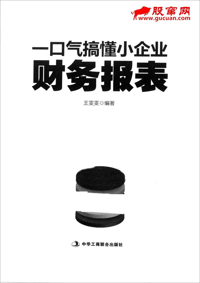 《一口气搞懂小企业财务报表 财务操作必读版(高清)》 - 第2页预览图