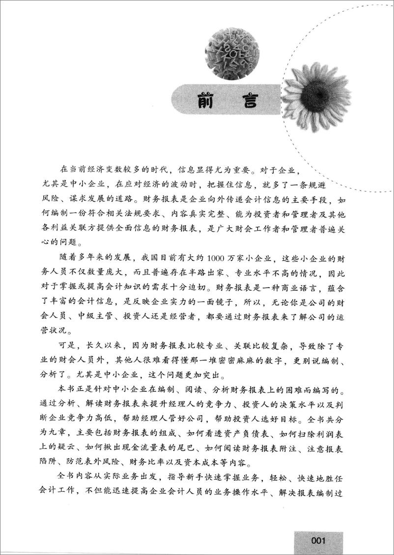 《一口气搞懂小企业财务报表 财务操作必读版(高清)》 - 第4页预览图