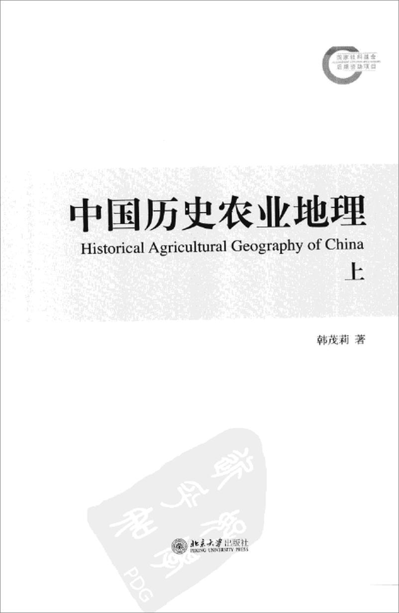《中国历史农业地理 上册》 - 第1页预览图