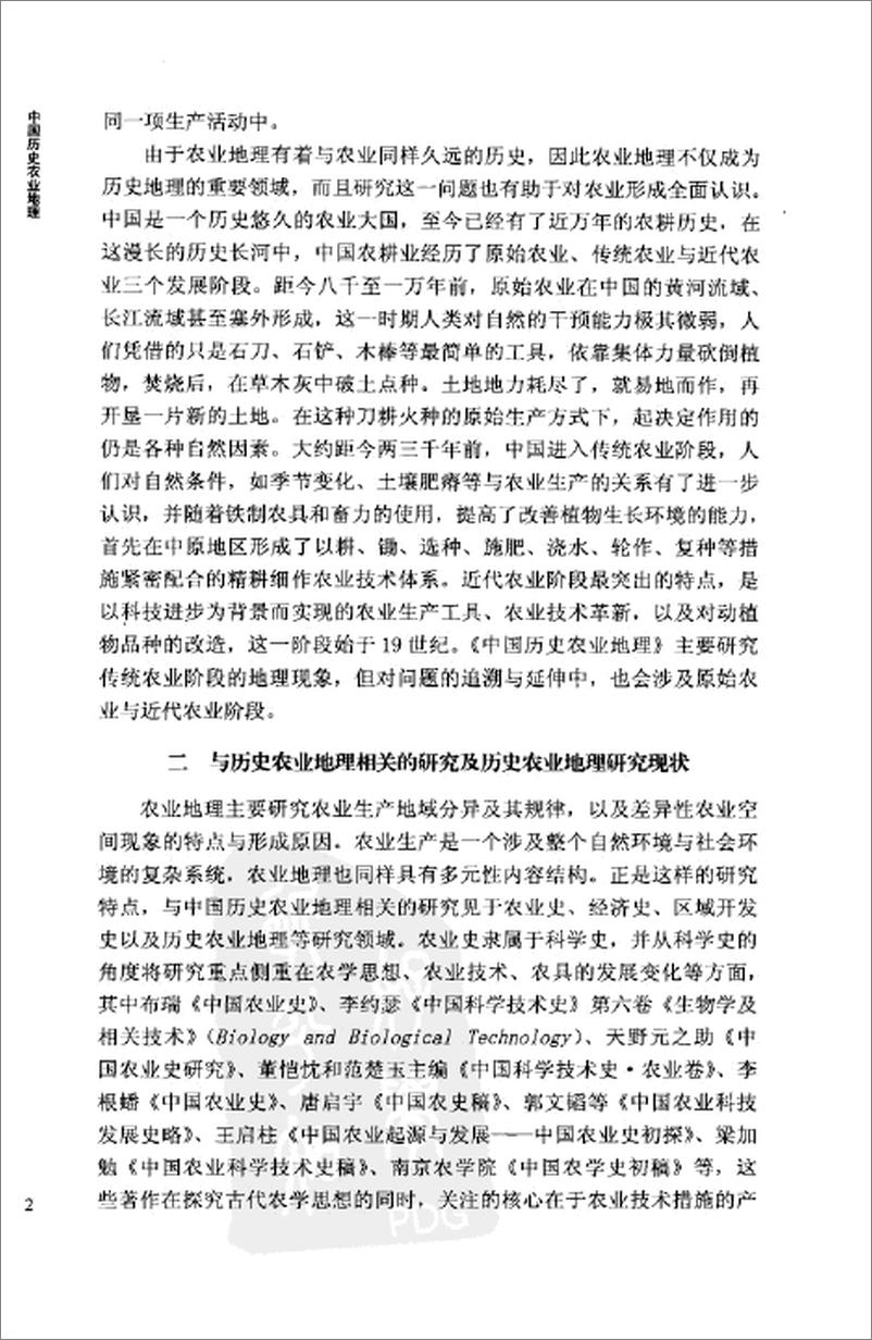 《中国历史农业地理 上册》 - 第11页预览图