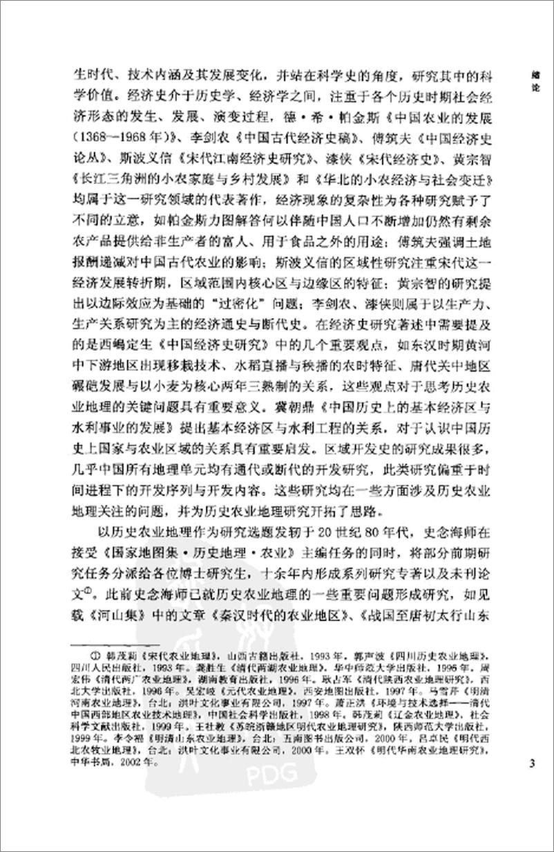 《中国历史农业地理 上册》 - 第12页预览图