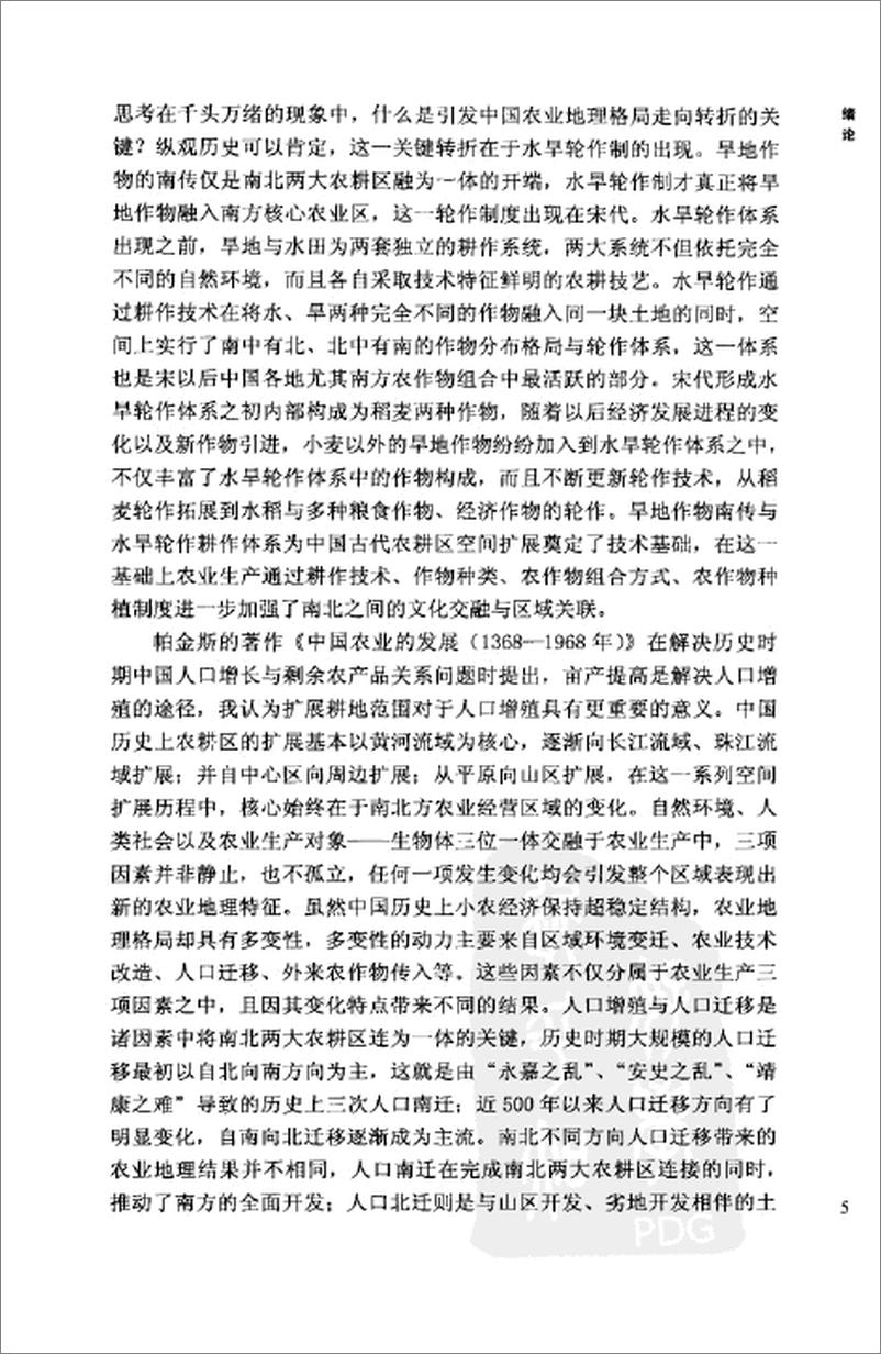 《中国历史农业地理 上册》 - 第14页预览图