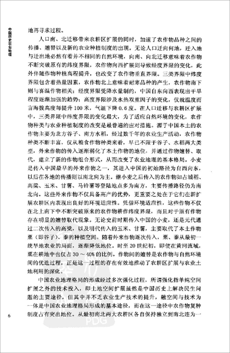 《中国历史农业地理 上册》 - 第15页预览图