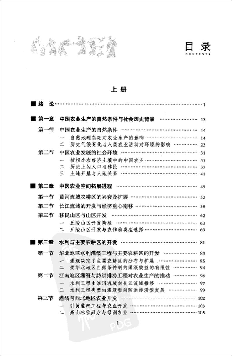 《中国历史农业地理 上册》 - 第4页预览图