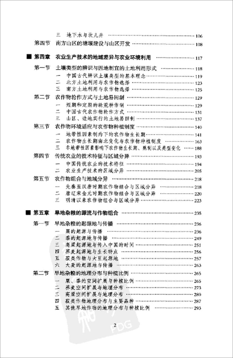 《中国历史农业地理 上册》 - 第5页预览图
