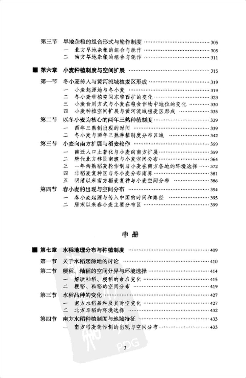 《中国历史农业地理 上册》 - 第6页预览图
