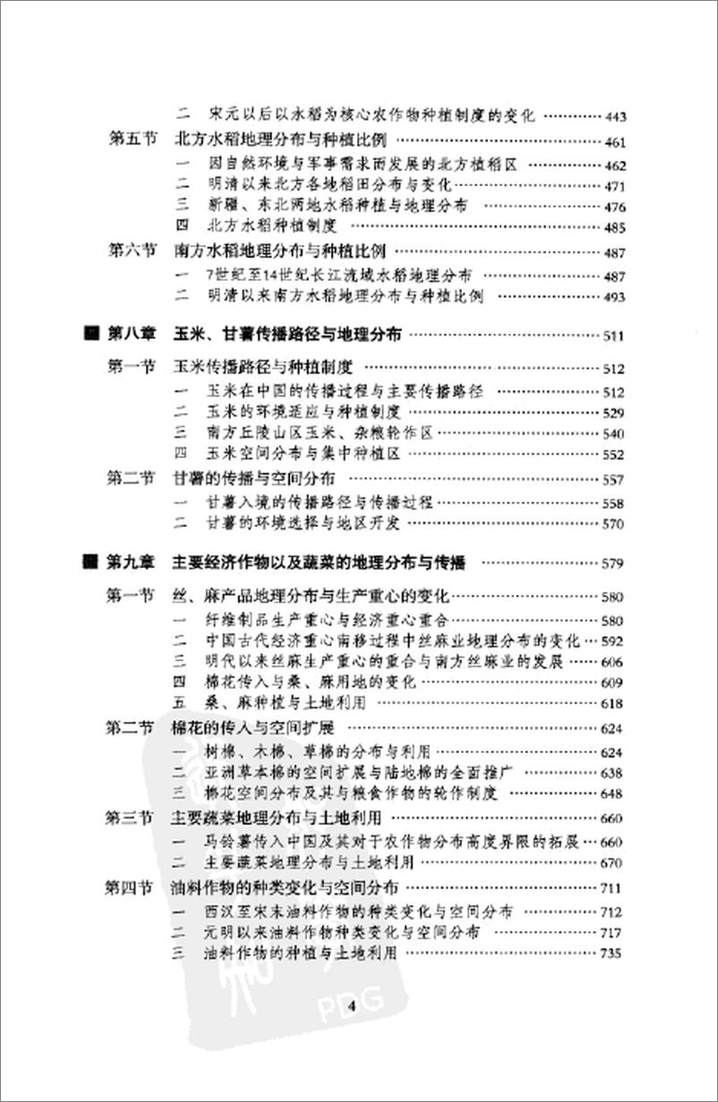 《中国历史农业地理 上册》 - 第7页预览图