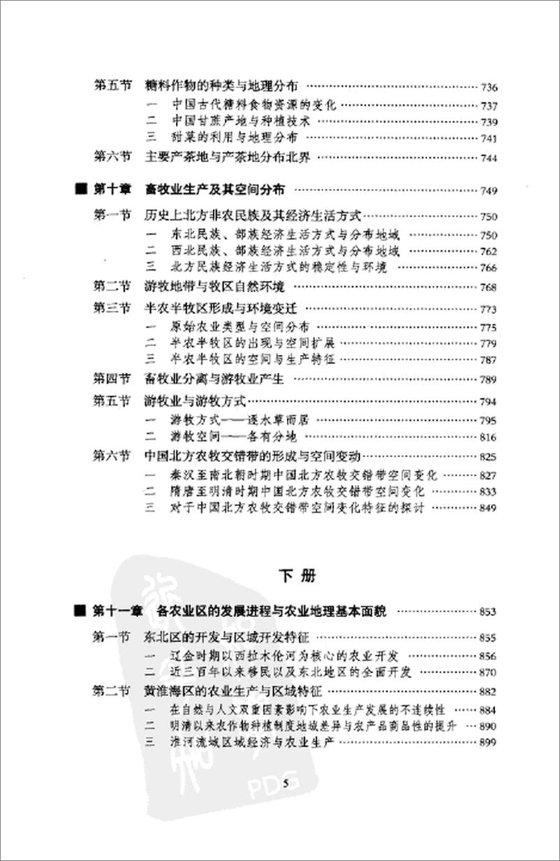 《中国历史农业地理 上册》 - 第8页预览图