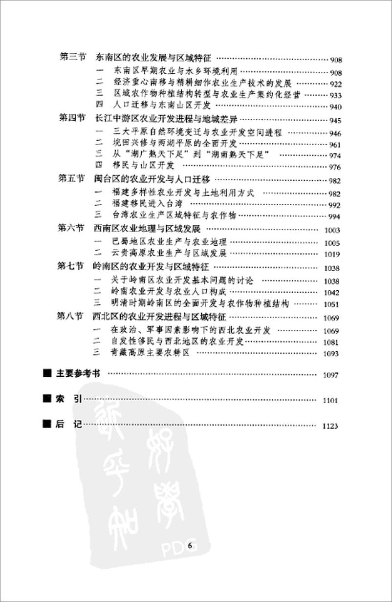 《中国历史农业地理 上册》 - 第9页预览图