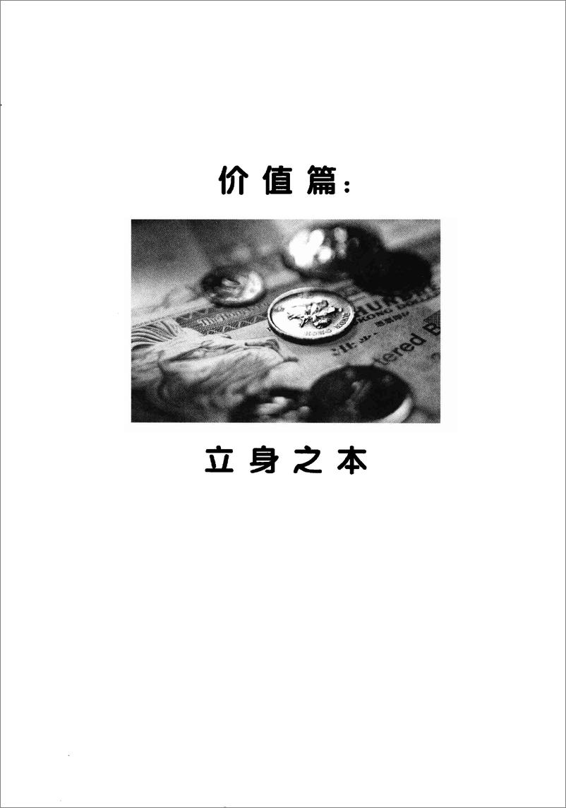 《价值投机_股票、期货市场晋阶之道》 - 第15页预览图