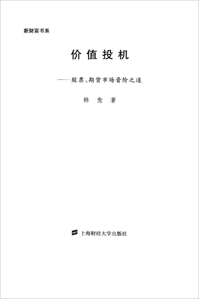 《价值投机_股票、期货市场晋阶之道》 - 第3页预览图