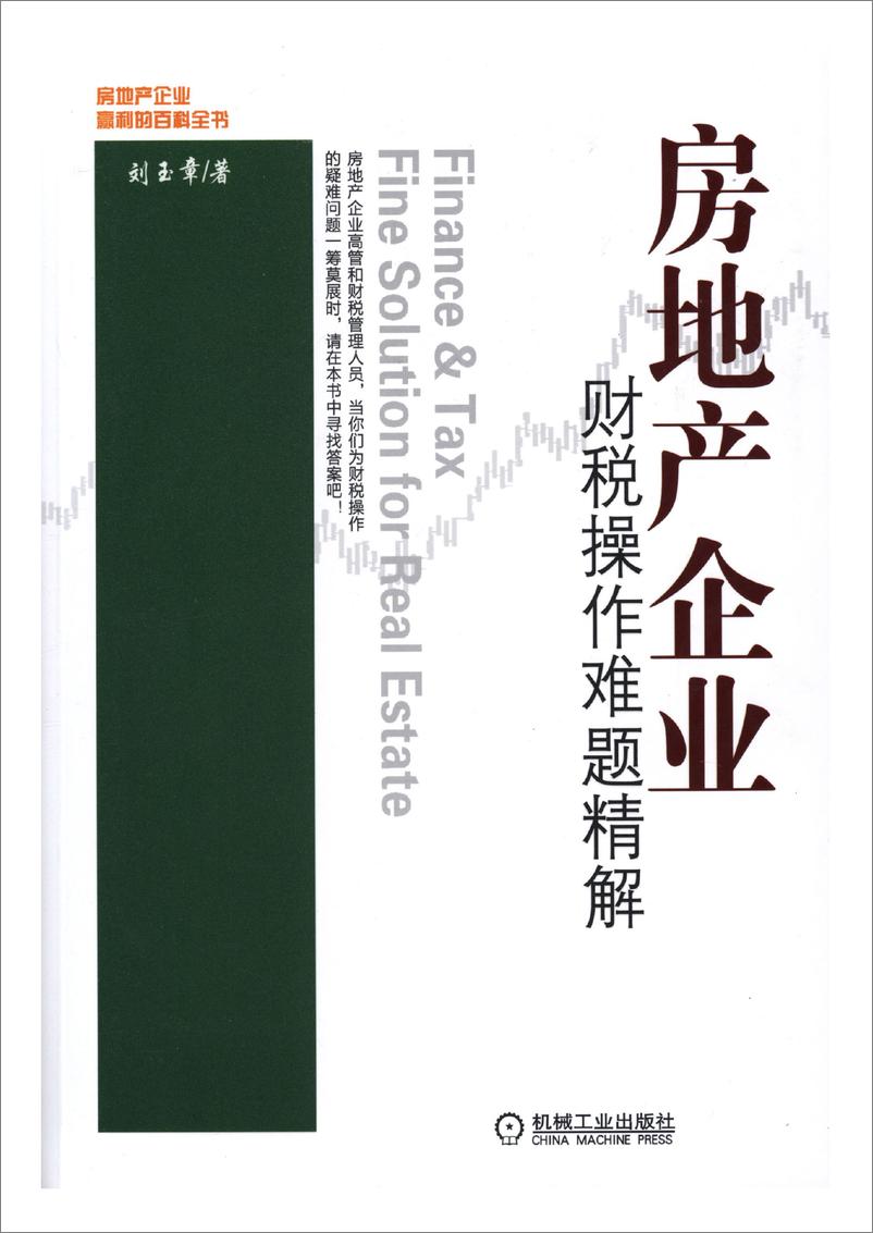 《房地产企业财税操作难题精解》 - 第1页预览图