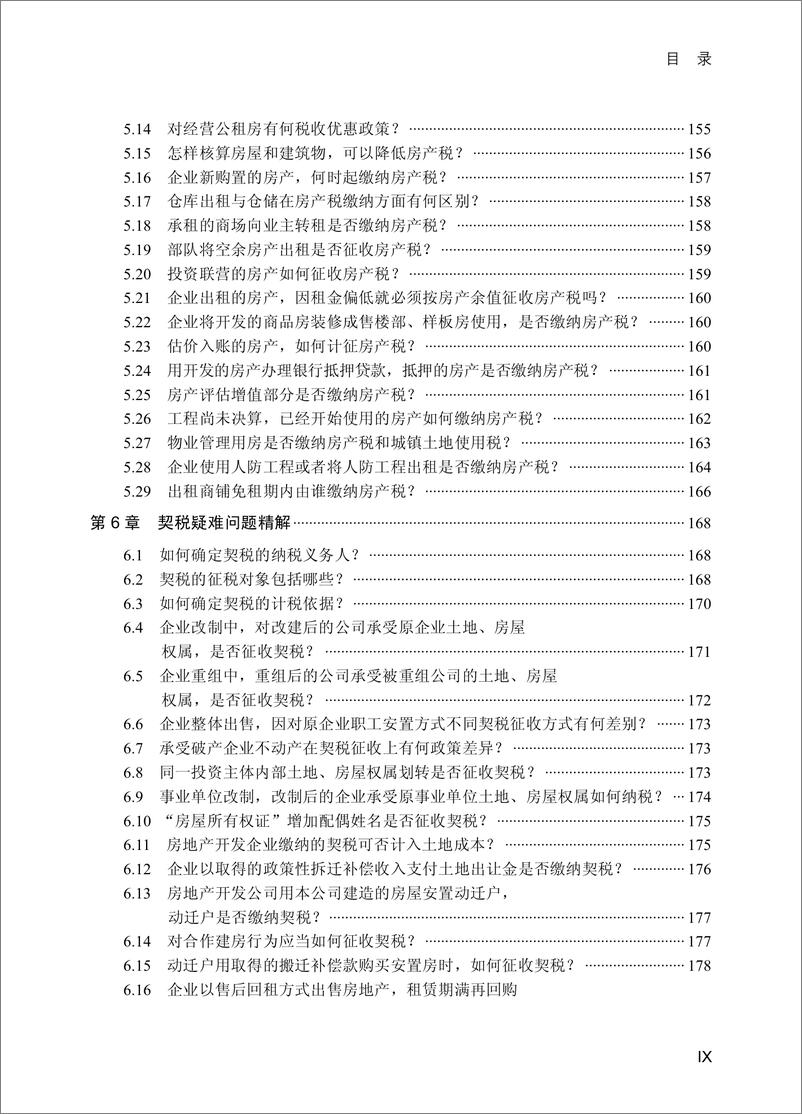 《房地产企业财税操作难题精解》 - 第11页预览图