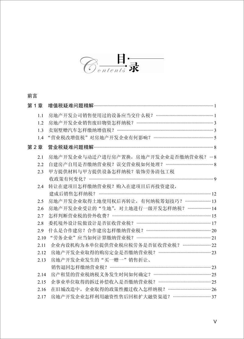 《房地产企业财税操作难题精解》 - 第7页预览图