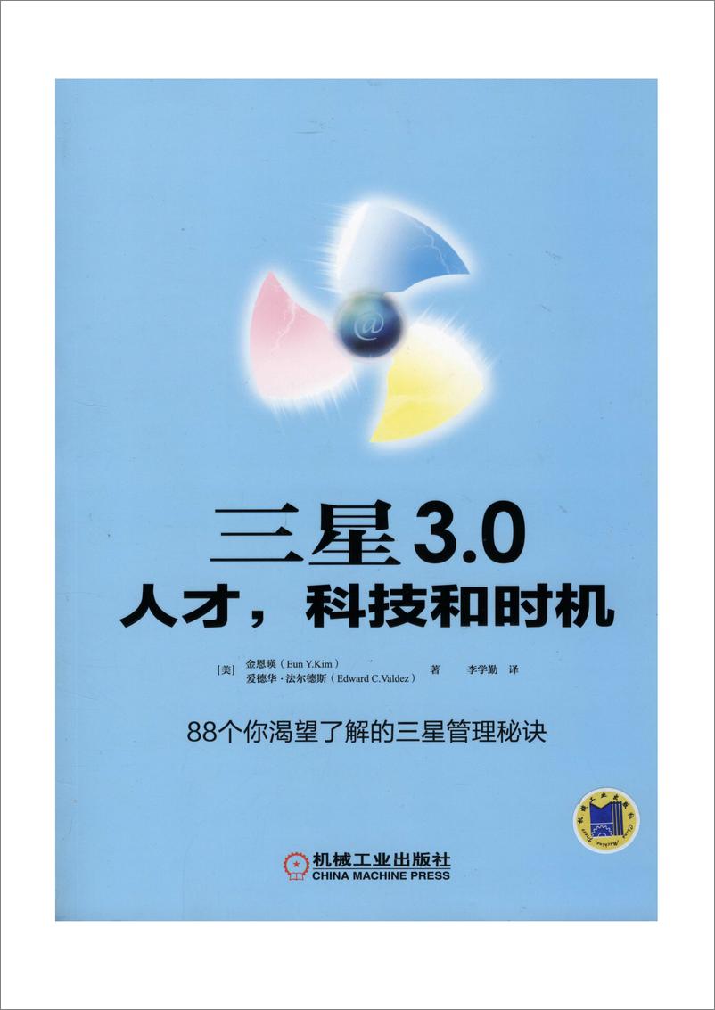 《三星_3.0：人才，科技和时机》 - 第1页预览图