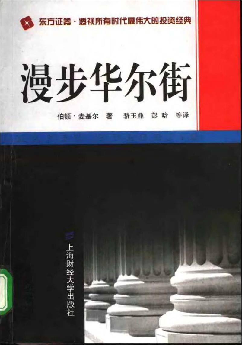 《漫步华尔街[美]麦基尔》 - 第1页预览图