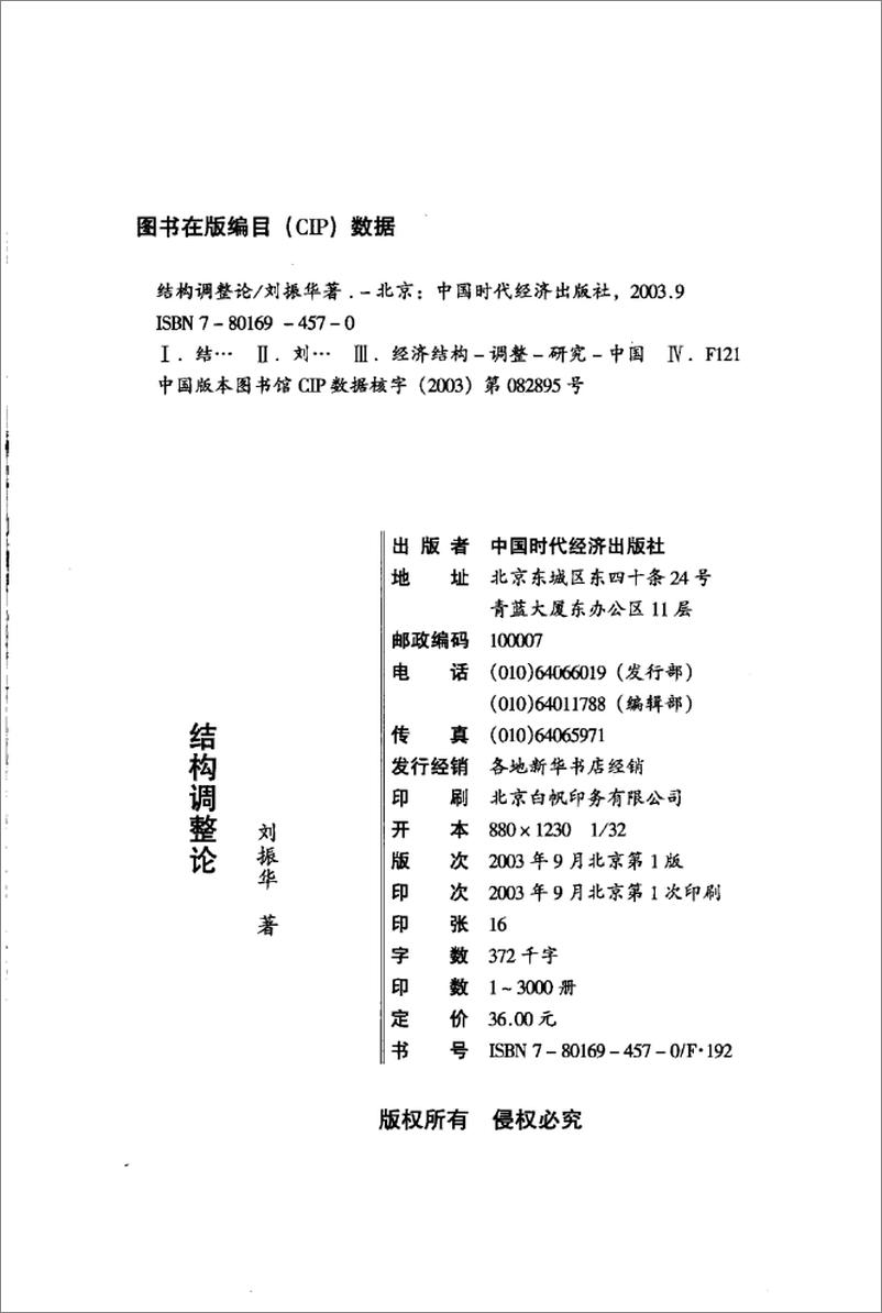 《结构调整论(刘振华)》 - 第4页预览图