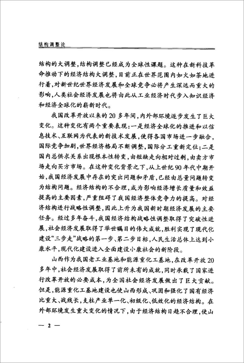 《结构调整论(刘振华)》 - 第6页预览图