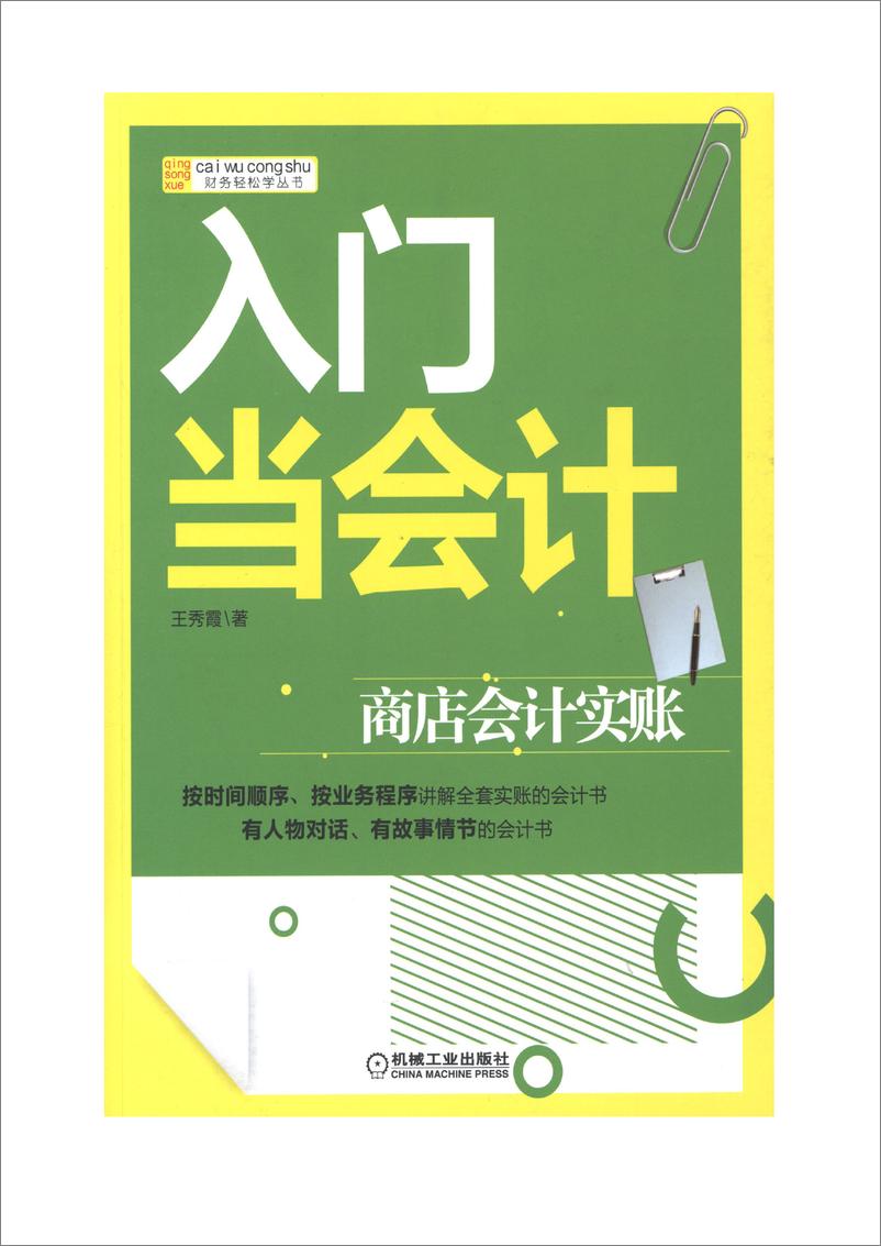 《入门当会计：商店会计实账》 - 第1页预览图