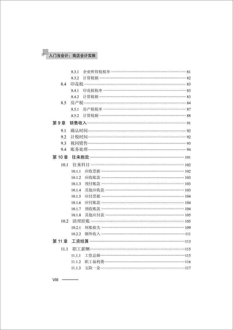 《入门当会计：商店会计实账》 - 第10页预览图