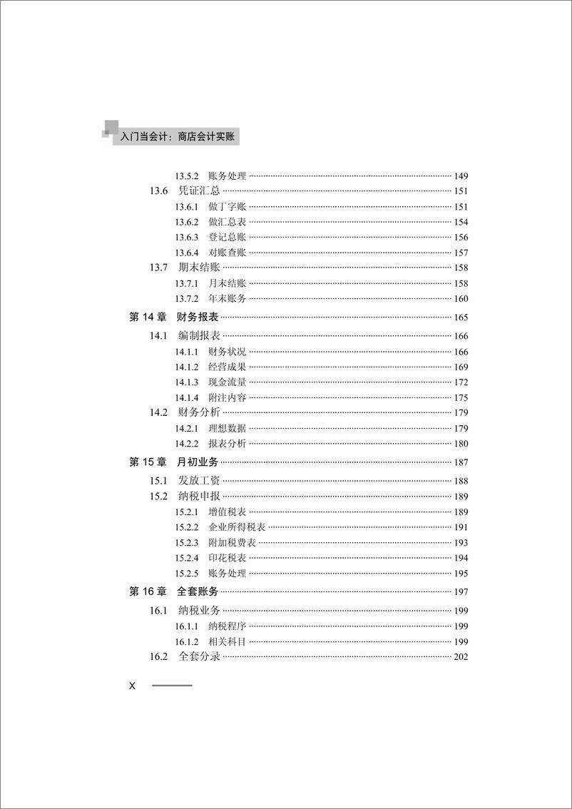 《入门当会计：商店会计实账》 - 第12页预览图