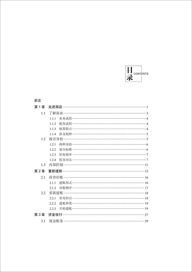 《入门当会计：商店会计实账》 - 第7页预览图