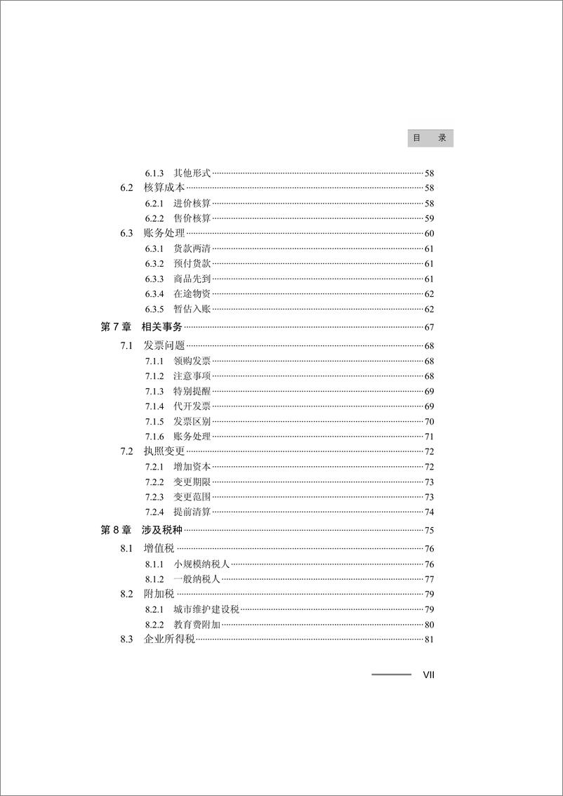 《入门当会计：商店会计实账》 - 第9页预览图