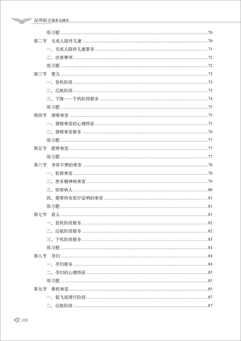 《民用航空服务与操作》 - 第10页预览图