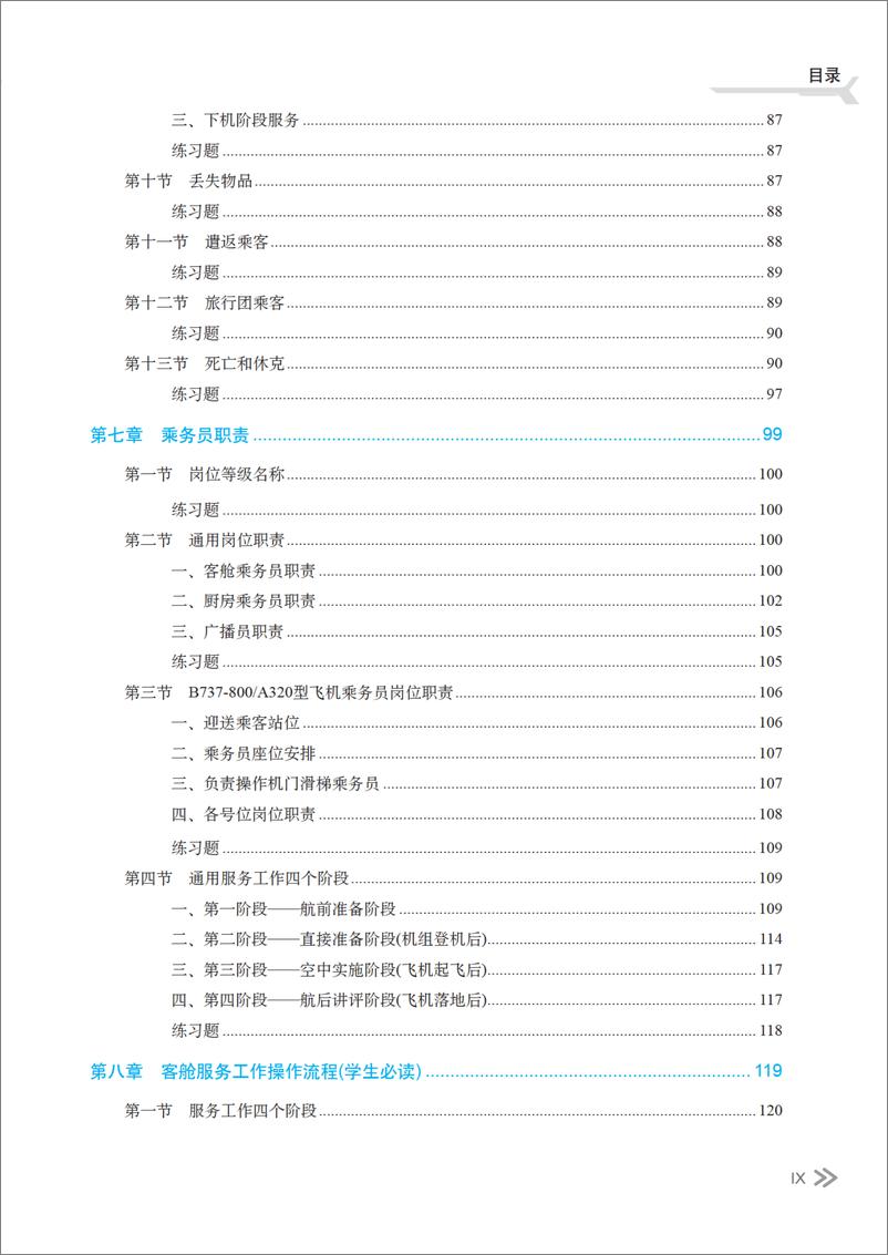 《民用航空服务与操作》 - 第11页预览图