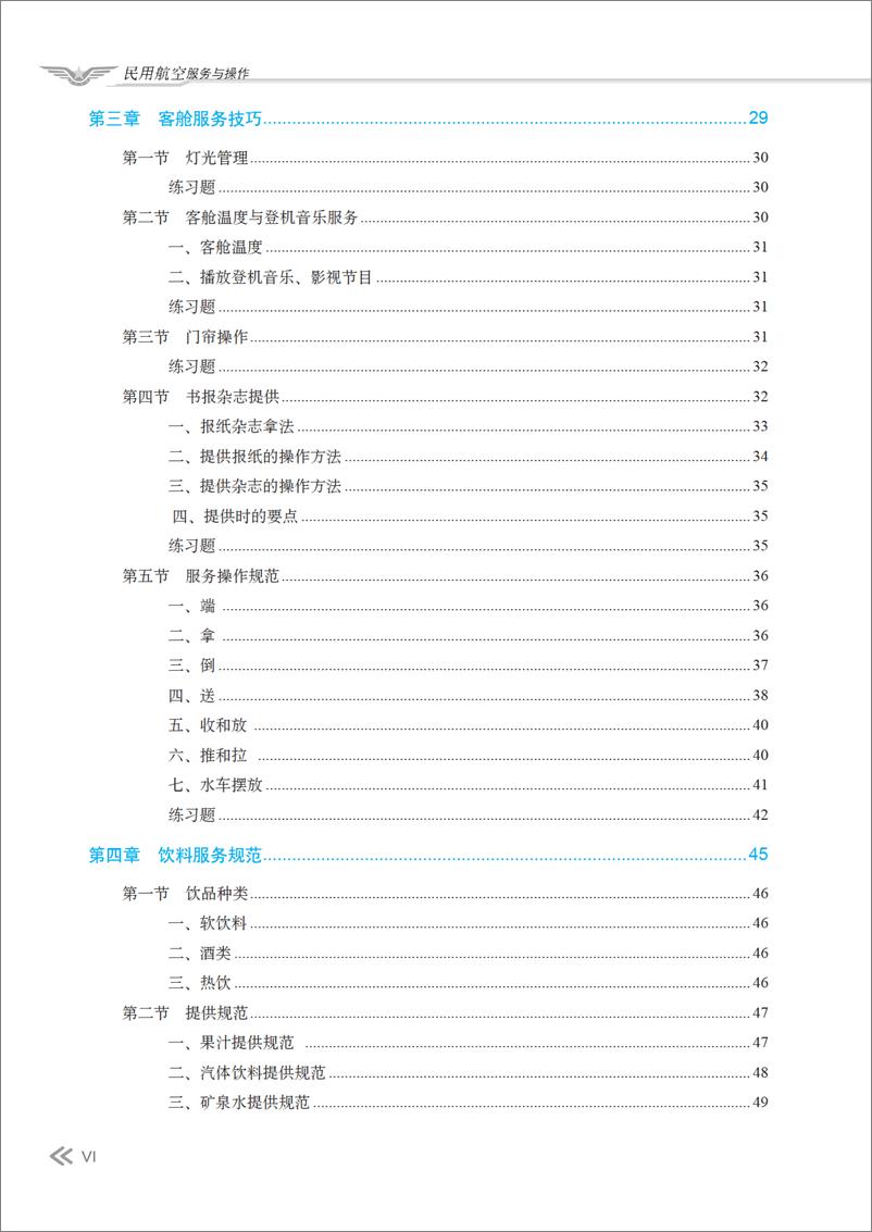 《民用航空服务与操作》 - 第8页预览图