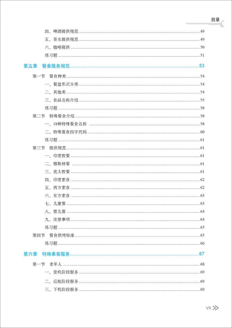 《民用航空服务与操作》 - 第9页预览图