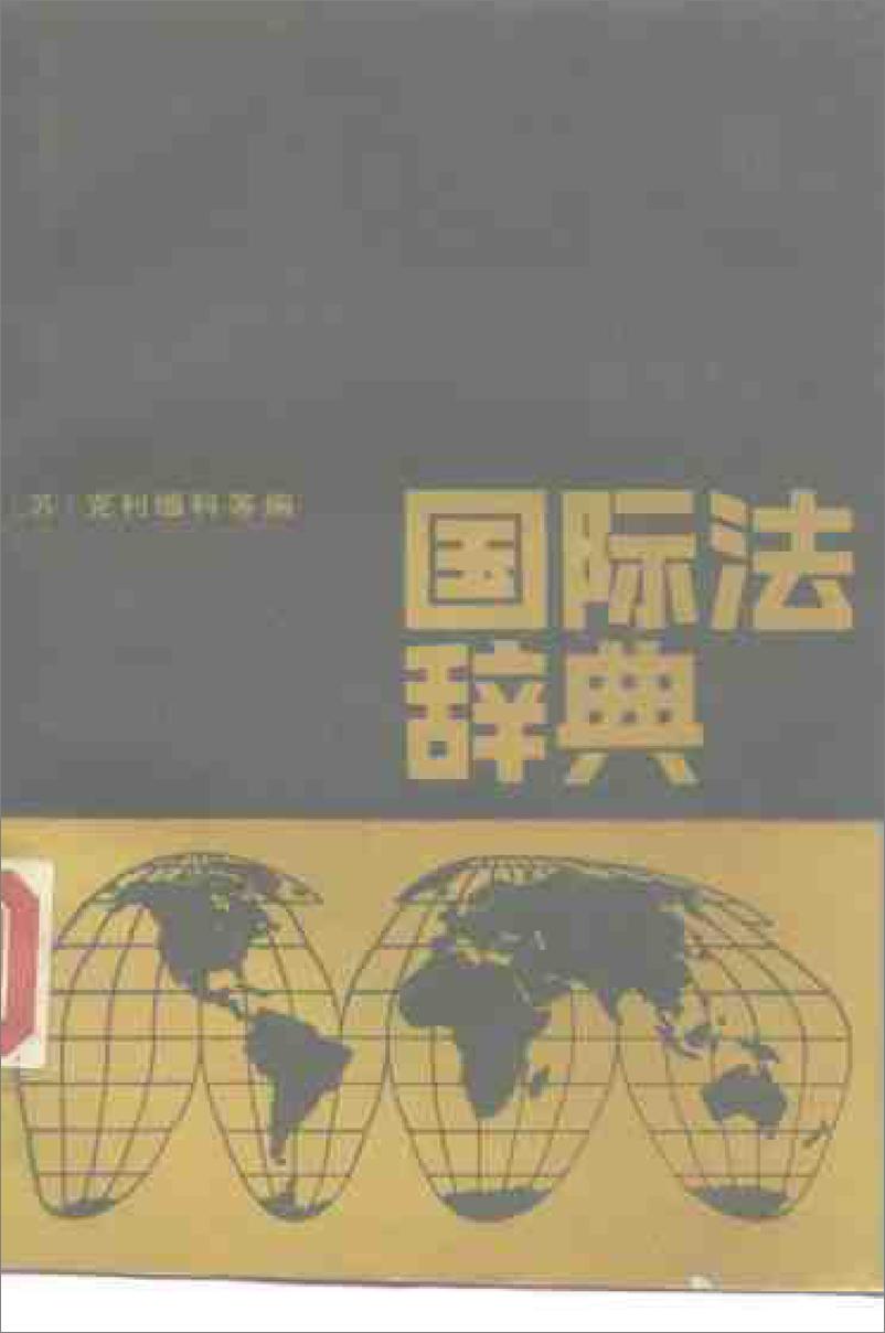 《国际法辞典[苏]克利缅科等》 - 第1页预览图