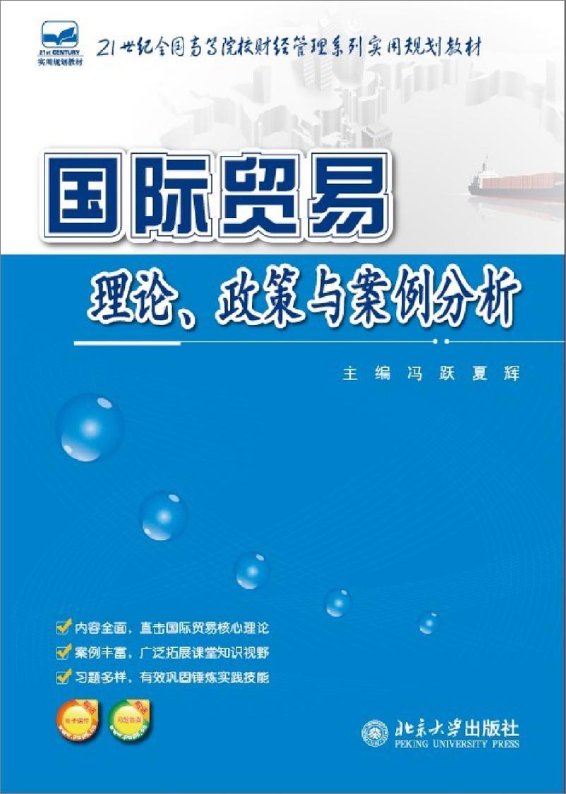 《国际贸易理论、政策与案例分析~冯跃,夏辉》 - 第1页预览图