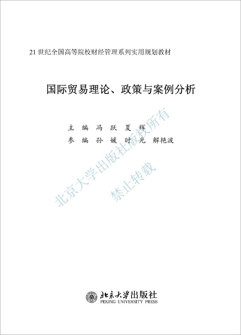 《国际贸易理论、政策与案例分析~冯跃,夏辉》 - 第3页预览图