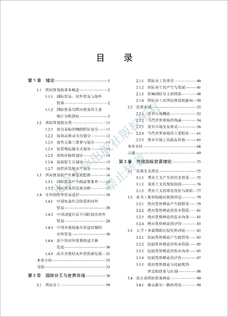 《国际贸易理论、政策与案例分析~冯跃,夏辉》 - 第8页预览图