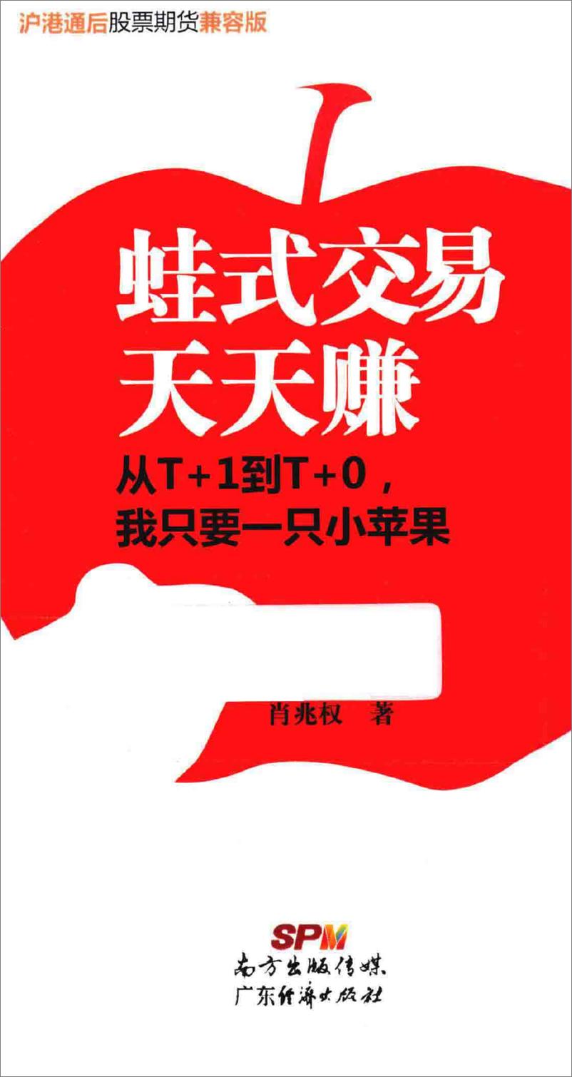 《蛙式交易天天赚 从T＋1到T＋0，我只要一只小苹果 沪港通后股票期货兼容版(高清)》 - 第1页预览图