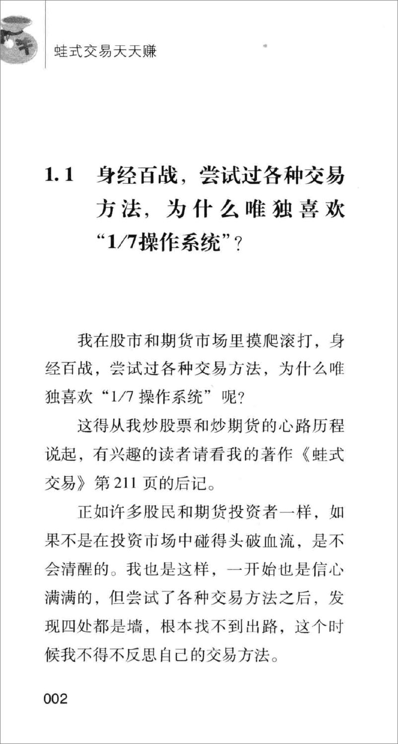 《蛙式交易天天赚 从T＋1到T＋0，我只要一只小苹果 沪港通后股票期货兼容版(高清)》 - 第15页预览图