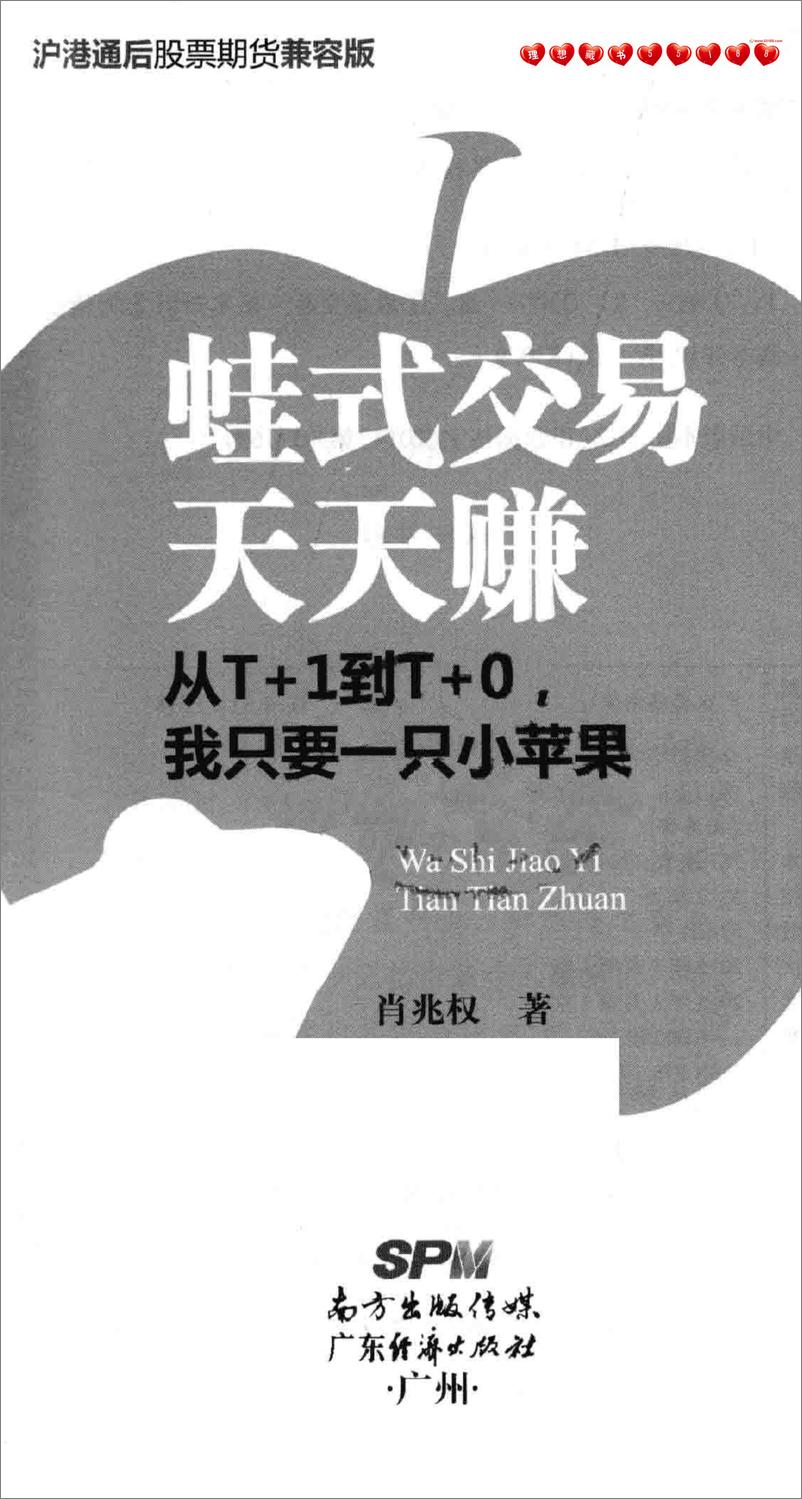 《蛙式交易天天赚 从T＋1到T＋0，我只要一只小苹果 沪港通后股票期货兼容版(高清)》 - 第2页预览图