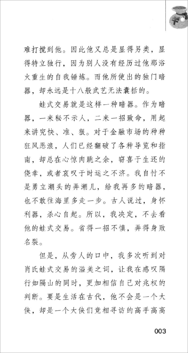 《蛙式交易天天赚 从T＋1到T＋0，我只要一只小苹果 沪港通后股票期货兼容版(高清)》 - 第6页预览图