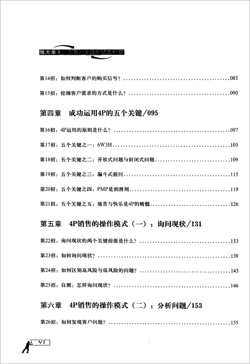 《做大单2：大客户实战4P销售42招(丁兴良)》 - 第10页预览图