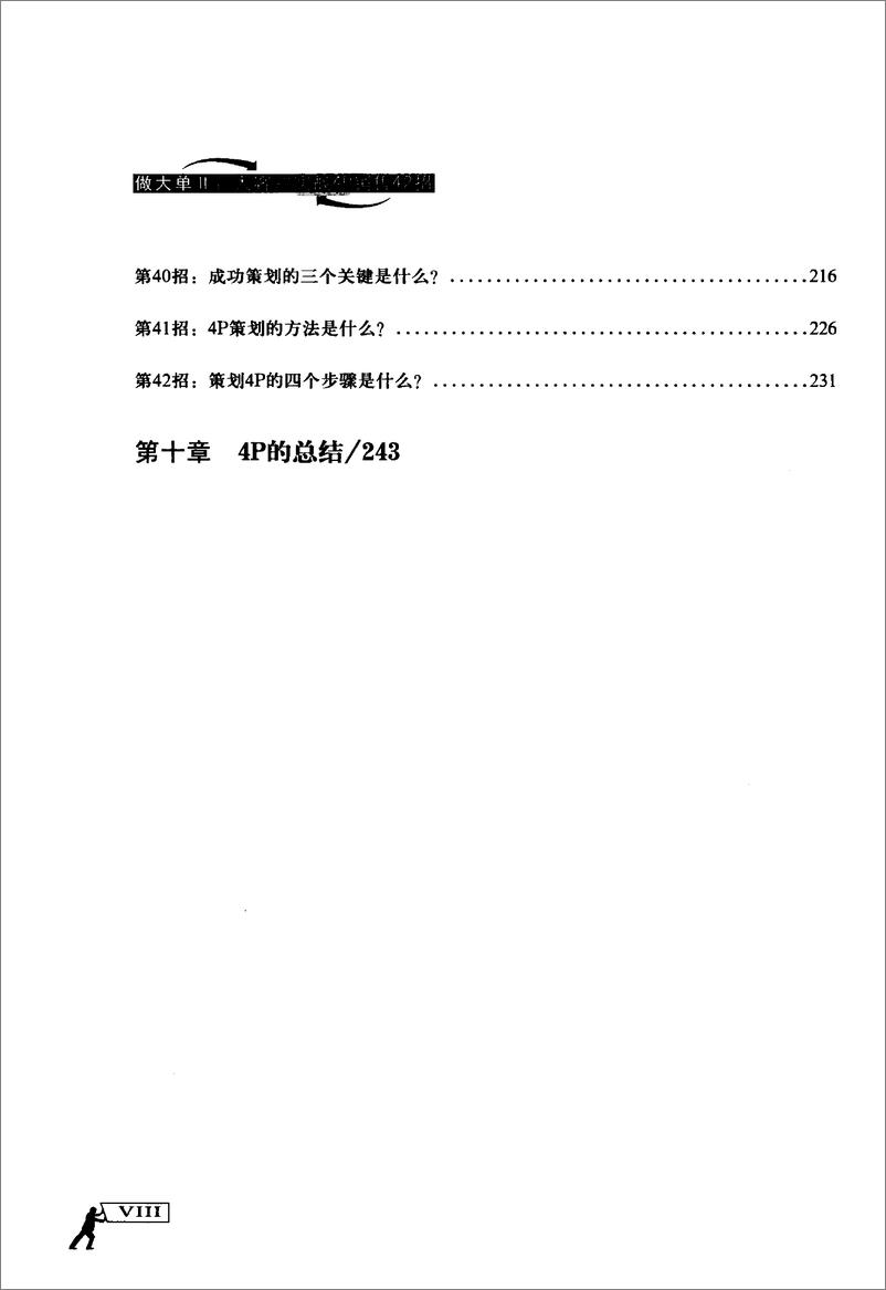 《做大单2：大客户实战4P销售42招(丁兴良)》 - 第12页预览图