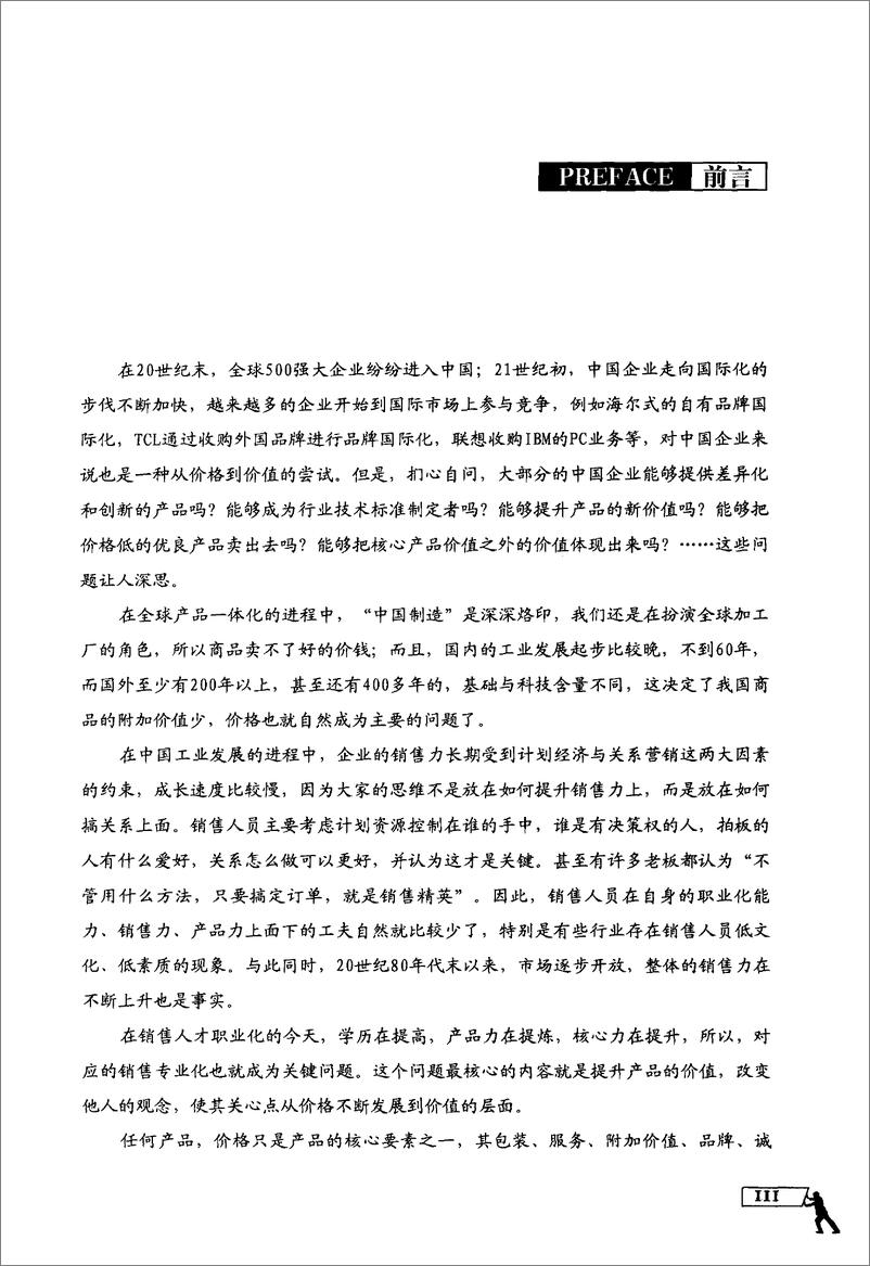 《做大单2：大客户实战4P销售42招(丁兴良)》 - 第7页预览图