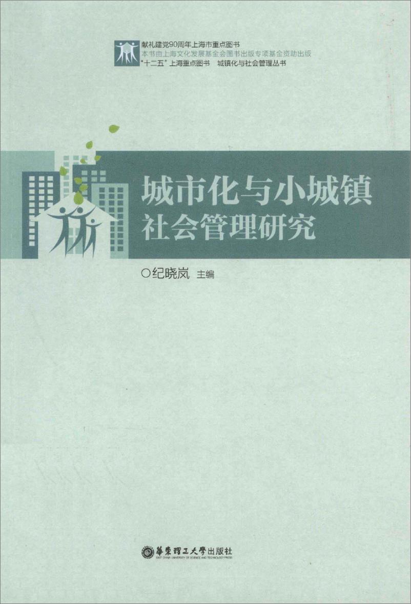 《城市化与小城镇社会管理研究(纪晓岚)》 - 第1页预览图
