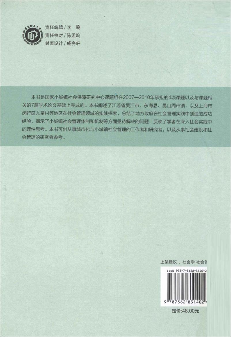 《城市化与小城镇社会管理研究(纪晓岚)》 - 第2页预览图