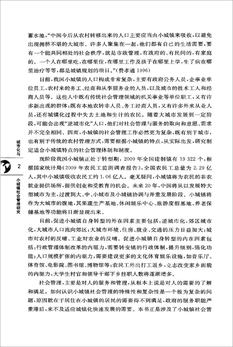 《城市化与小城镇社会管理研究(纪晓岚)》 - 第7页预览图