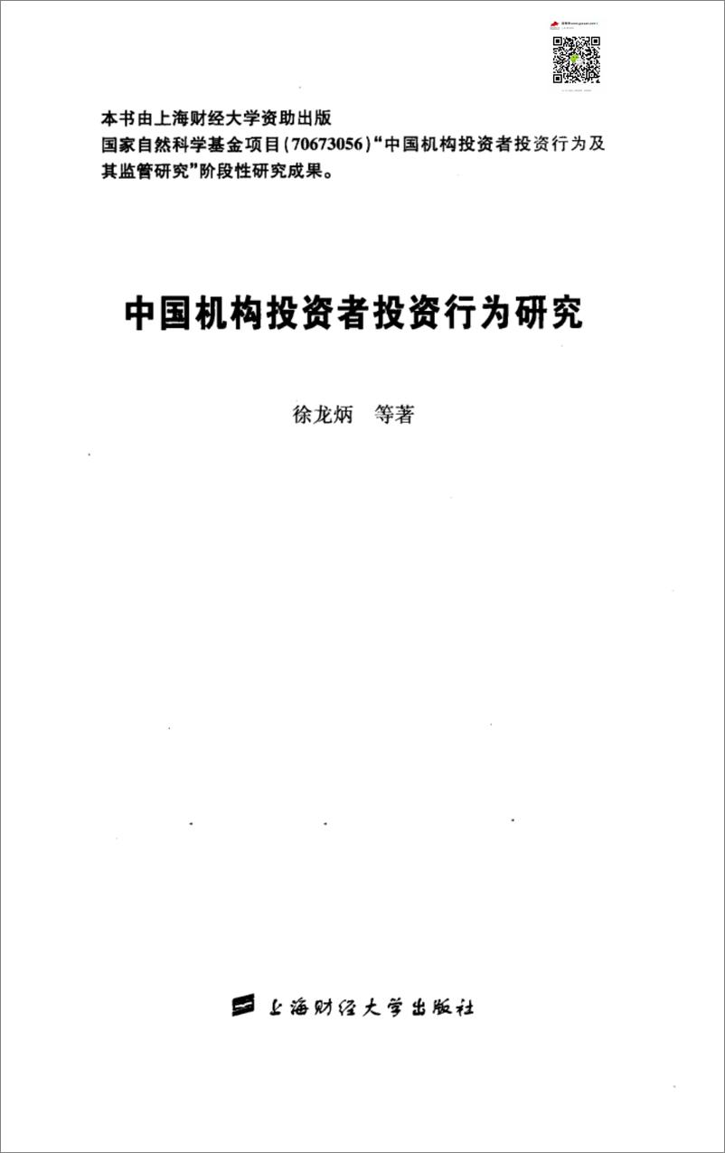 《中国机构投资者投资行为研究》 - 第2页预览图