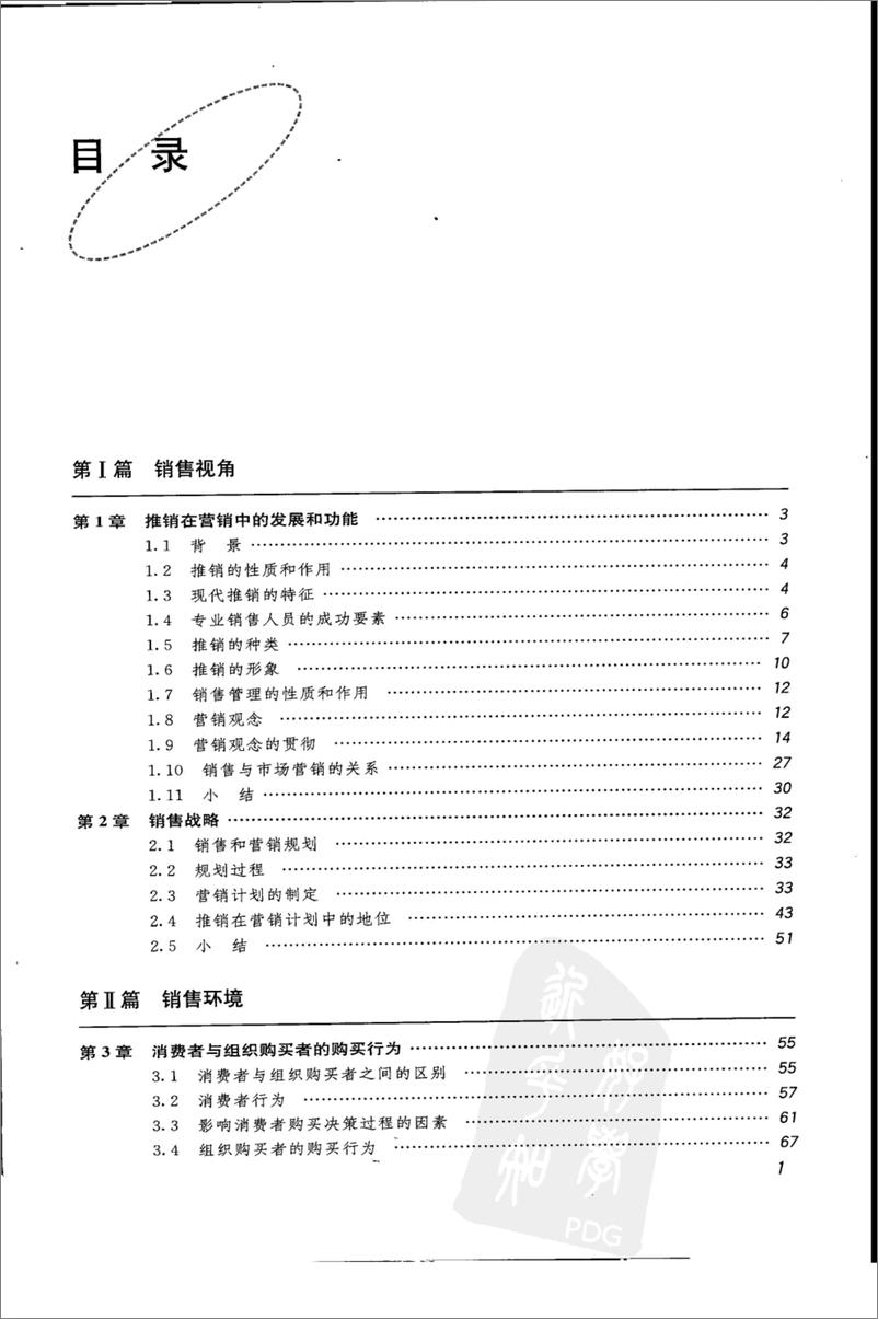 《推销与销售管理(乔布.兰开斯特)》 - 第8页预览图